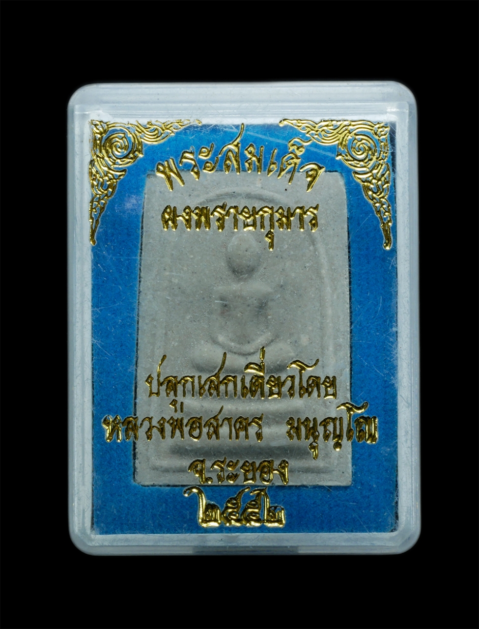 5.jpg - พระสมเด็จผงพรายกุมาร ปลุกเสกโดย หลวงพ่อสาคร มนุญฺโญ วัดหนองกรับ อ.บ้านค่าย จ.ระยอง ปี2552 เนื้อผงพุทธคุณ ผงว่าน ฝังพลอยเสก โค๊ต นะ พระสวยพร้อมกล่องเดิ [..] | https://kamulet.in.th