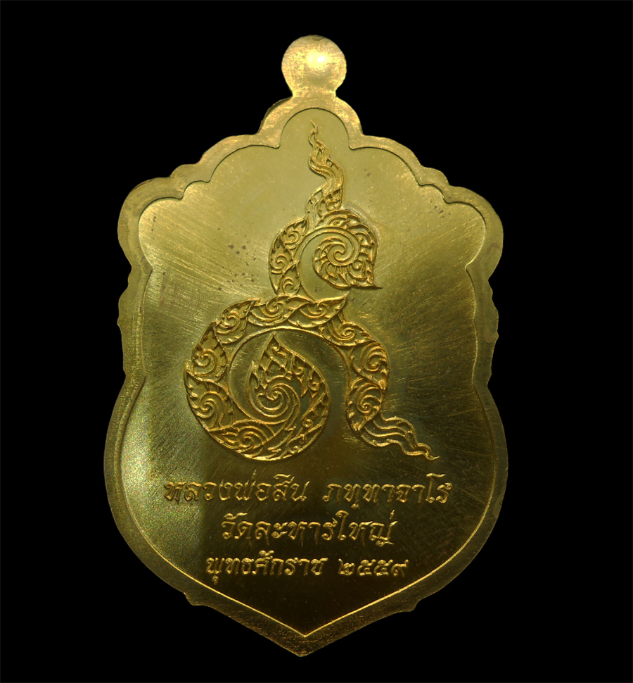 2.jpg - เหรียญเสมาหลังเลข๙ หลวงพ่อสิน  วัดละหารใหญ่ อ.บ้านค่าย จ.ระยอง เนื้อทองฝาบาตร ออกวาระงานกฐินปี59 เลข ๑๗๐๖๖ หลวงพ่อสิน(พระครูสุภัททาจารคุณ) ผู้สืบทอดพุ [..] | https://kamulet.in.th