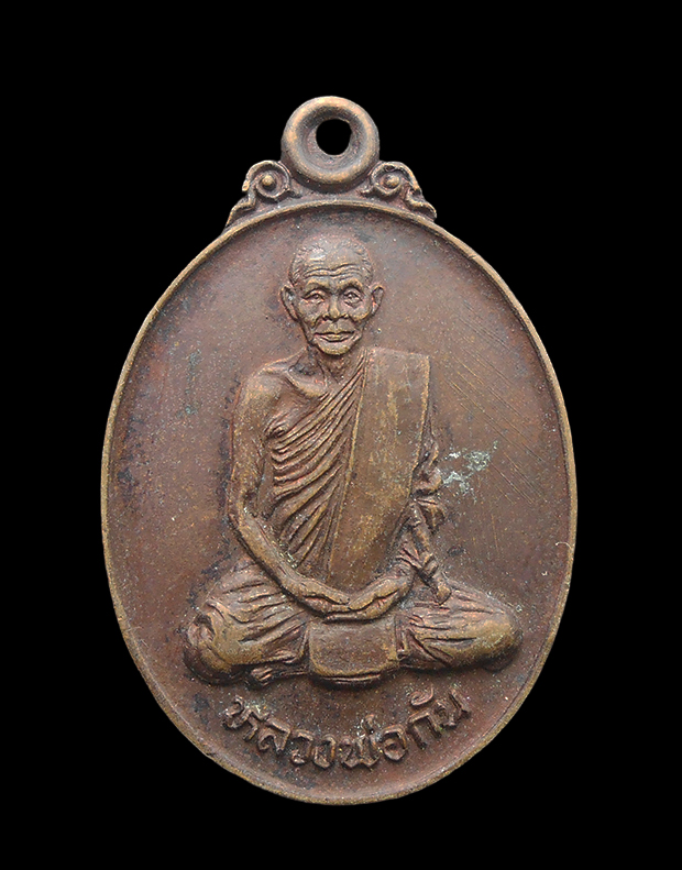 1.jpg - เหรียญหลวงพ่อกัน (พระครูนิสิตคุณากร กัน คงฺครตโน) วัดเขาแก้ว อ.พยุหะคีรี จ.นครสวรรค์ รุ่นวาจาสิทธิ์ ปี 2523 เนื้อทองแดง | https://kamulet.in.th