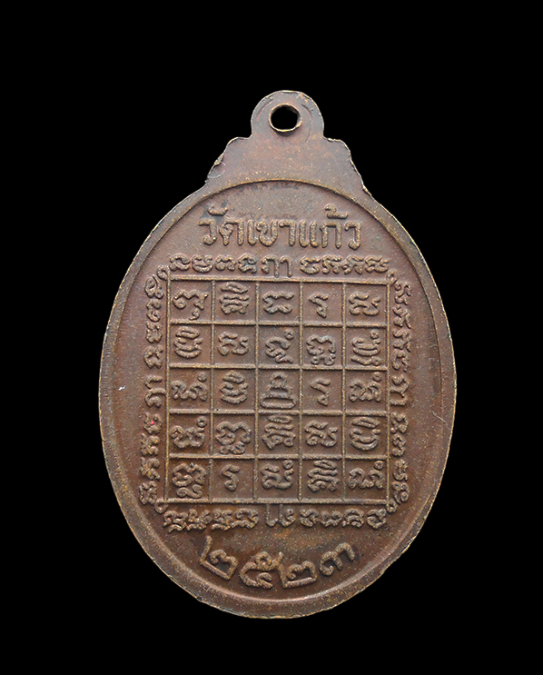 2.jpg - เหรียญหลวงพ่อกัน (พระครูนิสิตคุณากร กัน คงฺครตโน) วัดเขาแก้ว อ.พยุหะคีรี จ.นครสวรรค์ รุ่นวาจาสิทธิ์ ปี 2523 เนื้อทองแดง | https://kamulet.in.th