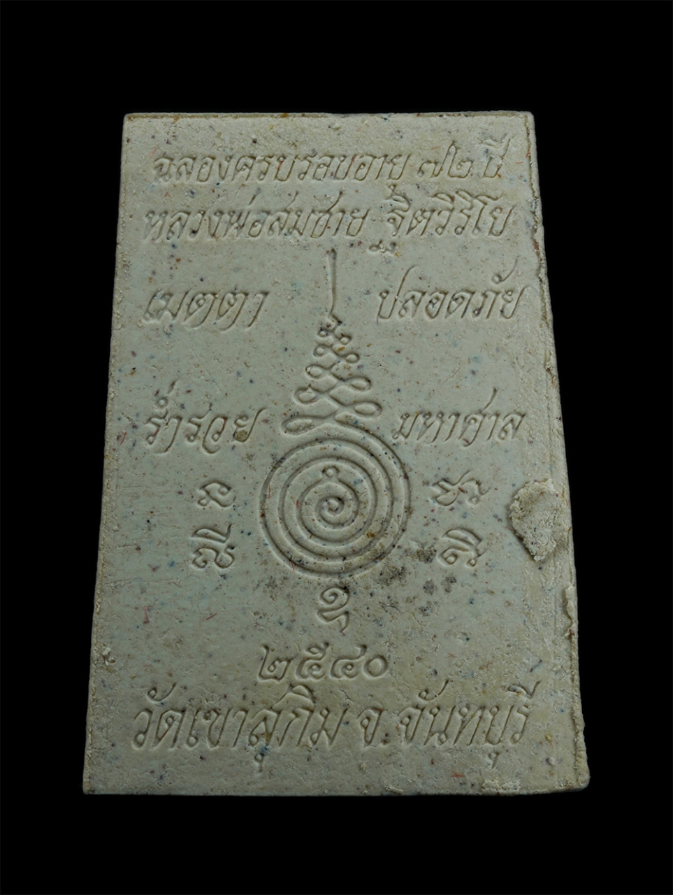 2.jpg - พระผงรูปเหมือนหลวงพ่อสมชาย ฐิตวิริโย วัดเขาสุกิม จ.จันทบุรี รุ่นฉลองครบรอบอายุ 72 ปี พ.ศ. 2540 เนื้อผงพุทธคุณ ผงว่าน ผงธูป หลังยันต์ พุทธคุณเมตตา แคล้ [..] | https://kamulet.in.th