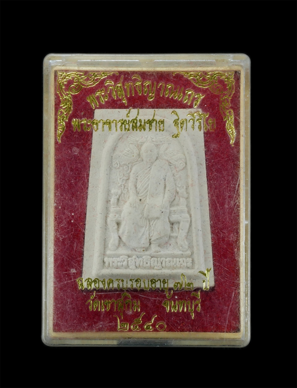 3.jpg - พระผงรูปเหมือนหลวงพ่อสมชาย ฐิตวิริโย วัดเขาสุกิม จ.จันทบุรี รุ่นฉลองครบรอบอายุ 72 ปี พ.ศ. 2540 เนื้อผงพุทธคุณ ผงว่าน ผงธูป หลังยันต์ พุทธคุณเมตตา แคล้ [..] | https://kamulet.in.th