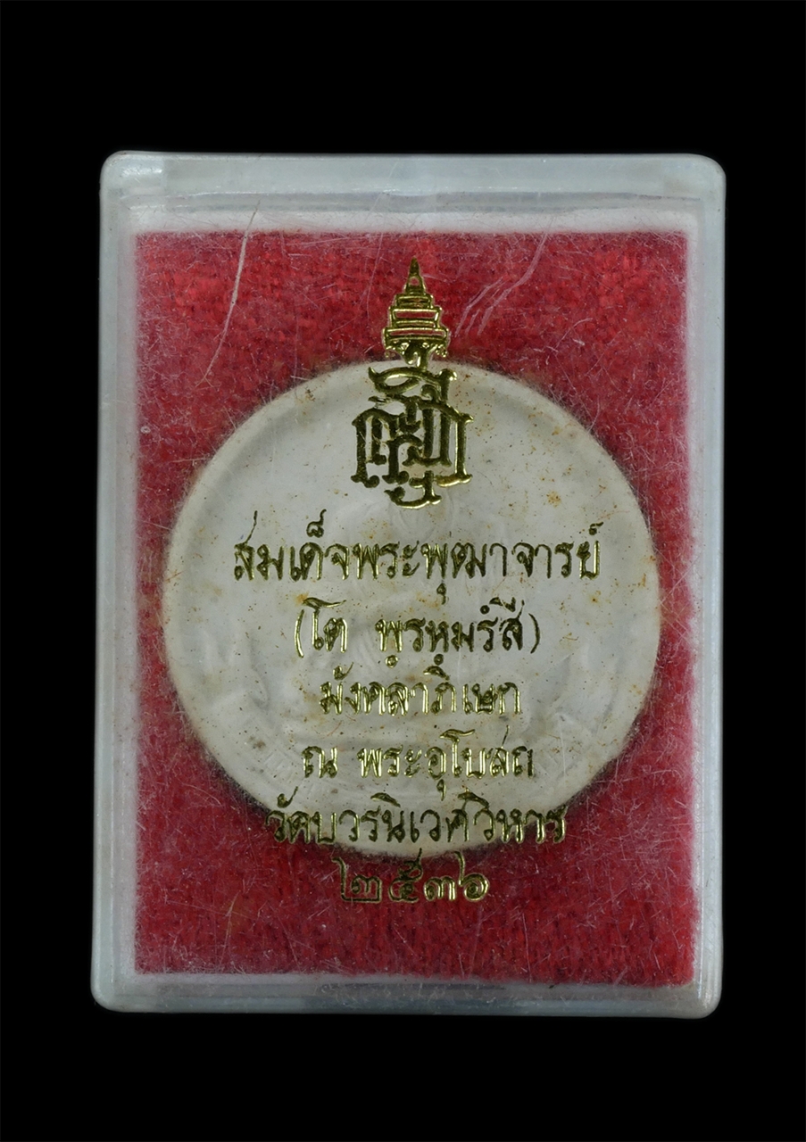 3.jpg - พระผงจันทร์ลอย สมเด็จพระพุฒาจารย์ โต พรหมรังสี พิธีมังคลาภิเษก ณ พระอุโบสถ วัดบวรนิเวศวิหาร กรุงเทพฯ ปี2536 หลังท้าวมหาพรหม เนื้อผงพุทธคุณ ผงว่าน ผงเก [..] | https://kamulet.in.th