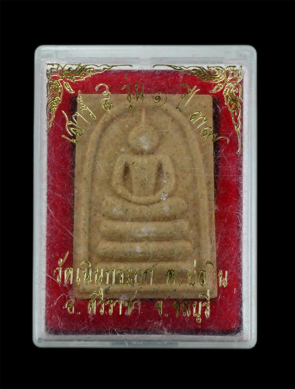 3.jpg - พระสมเด็จหลังรูปเหมือน หลวงพ่อสำอางค์ อาภากโร วัดเนินกระบก ต.บ่อวิน อ.ศรีราชา จ.ชลบุรี พิธีเสาร์ 5 รุ่น 1 อายุวัฒนมงคล 65ปี พ.ศ.2539 เนื้อผงพุทธคุณ ผง [..] | https://kamulet.in.th