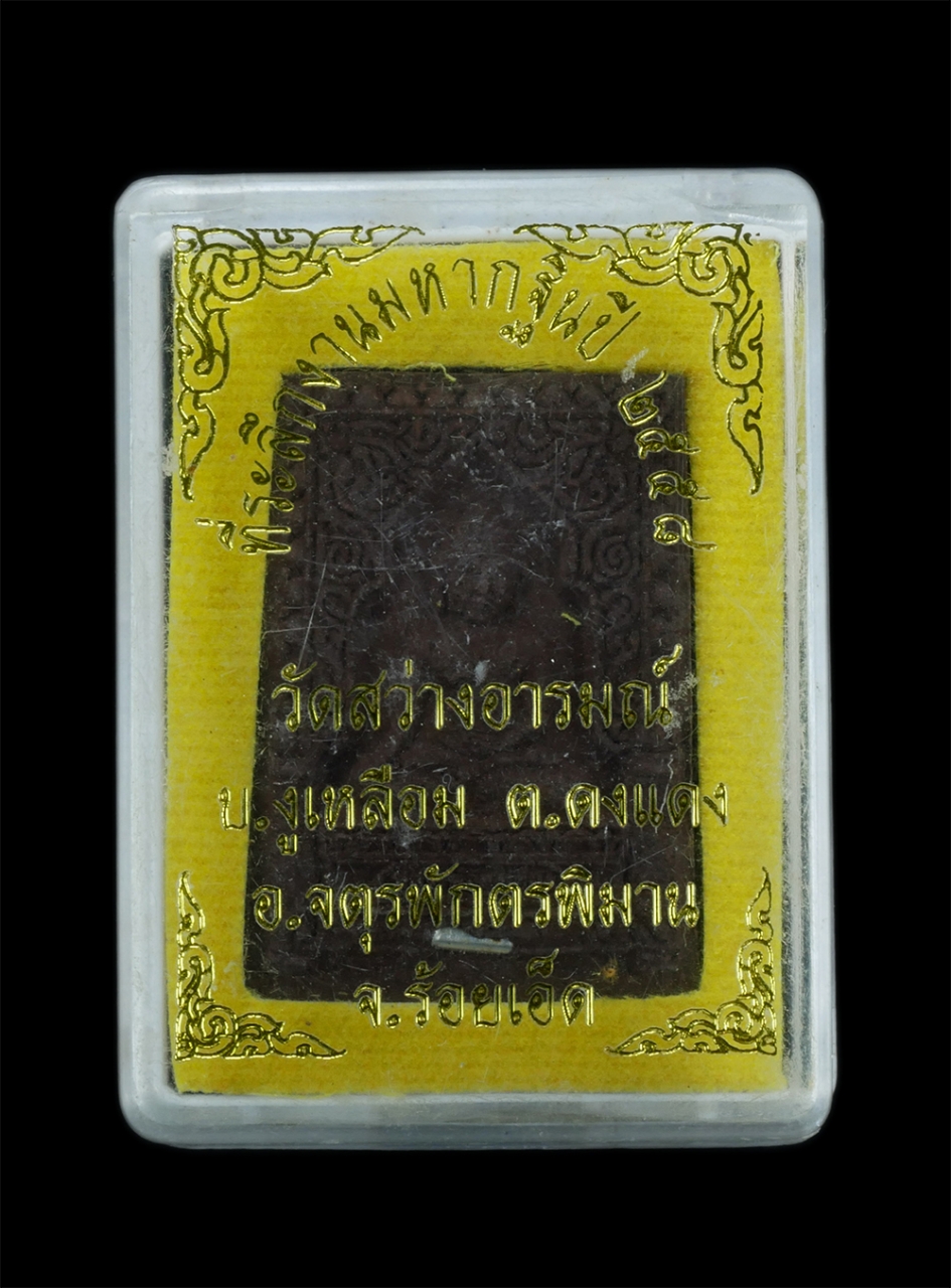 3.jpg - พระผงหลวงพ่อฮุ่งเฮือง วัดสว่างอารมณ์ บ้านงูเหลือม ต.ดงแดง อ.จตุรภักตรพิมาน จ.ร้อยเอ็ด ที่ระลึกงานมหากฐิน ปี2558 เนื้อผงพุทธคุณ ผงว่าน ฝังตะกรุดเงิน พร [..] | https://kamulet.in.th