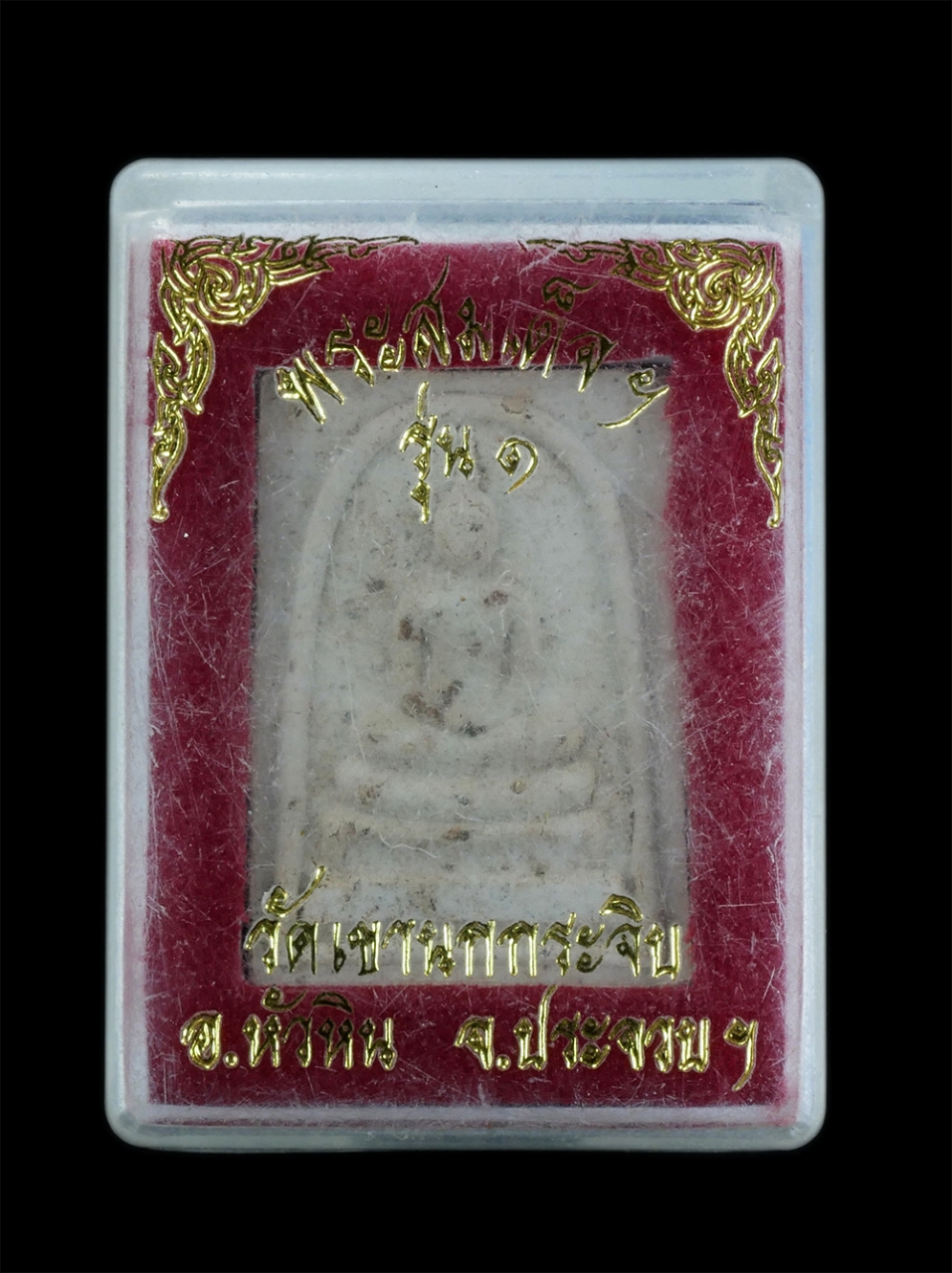 3.jpg - พระสมเด็จ รุ่น1 หลวงพ่อเจียร วัดเขานกกระจิบ อ.หัวหิน จ.ประจวบคีรีขันธ์ เนื้อผงพุทธคุณ ผงว่าน โรยแร่ โรยผงตะไบทองชนวน พระเก่าสวยมวลสารดี พร้อมกล่องเดิม [..] | https://kamulet.in.th