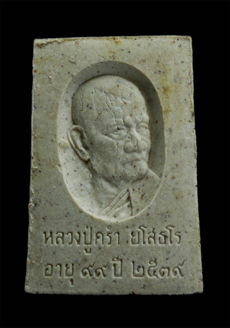 2.jpg - พระสมเด็จหลังรูปเหมือนหลวงปู่คร่ำ วัดวังหว้า อ.แกลง จ.ระยอง รุ่นฉลองอายุ 99 ปี สร้างปี2539 เนื้อผงพุทธคุณ ผงว่าน หลวงปู่คร่ำ ยโสธโร หรือ หลวงปู่คร่ำ อ [..] | https://kamulet.in.th