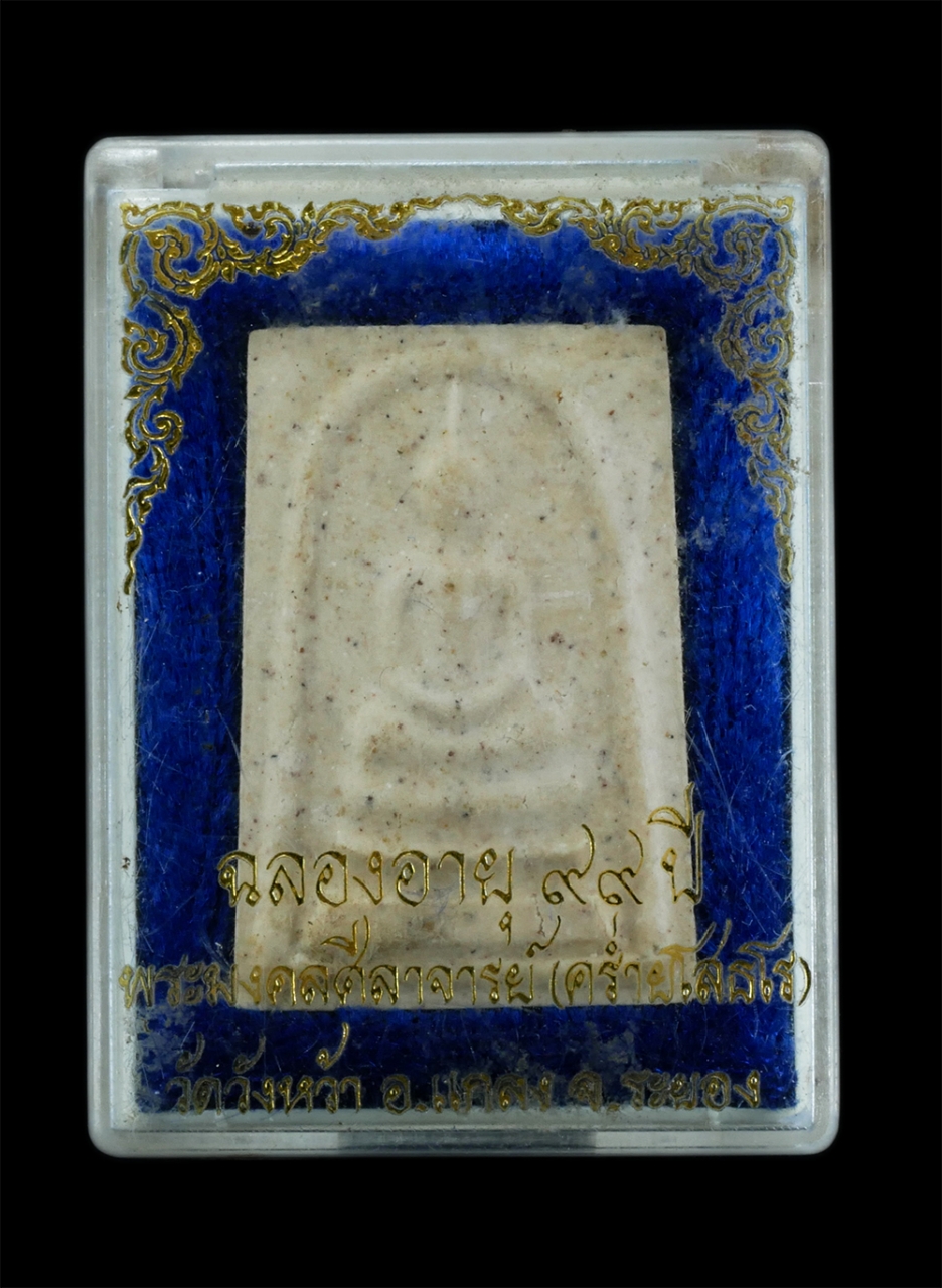 3.jpg - พระสมเด็จหลังรูปเหมือนหลวงปู่คร่ำ วัดวังหว้า อ.แกลง จ.ระยอง รุ่นฉลองอายุ 99 ปี สร้างปี2539 เนื้อผงพุทธคุณ ผงว่าน หลวงปู่คร่ำ ยโสธโร หรือ หลวงปู่คร่ำ อ [..] | https://kamulet.in.th