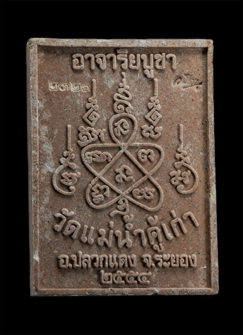 2.jpg - พระสมเด็จพุทธซ้อนนะเมตตา หลวงพ่อสาคร มนุญฺโญ วัดหนองกรับ ปลุกเสก ปี2554 อุปถัมภ์ วัดแม่น้ำคู้เก่า อ.ปลวกแดง จ.ระยอง เลย2320 เนื้อผงพุทธคุณ ผงว่าน ผงเก [..] | https://kamulet.in.th