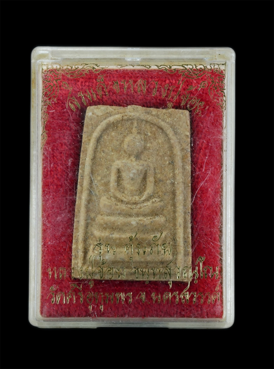 3.jpg - พระสมเด็จหลวงปู่จ้อย วัดศรีอุทุมพร จ.นครสวรรค์ รุ่นคุ้มภัย พิมพ์ใหญ่ ปี2540 รุ่นนี้วัดจัดสร้างและ พิมพ์พระเองที่วัดโดยชาวบ้านและพระในวัดช่วยกัน มวลสาร [..] | https://kamulet.in.th