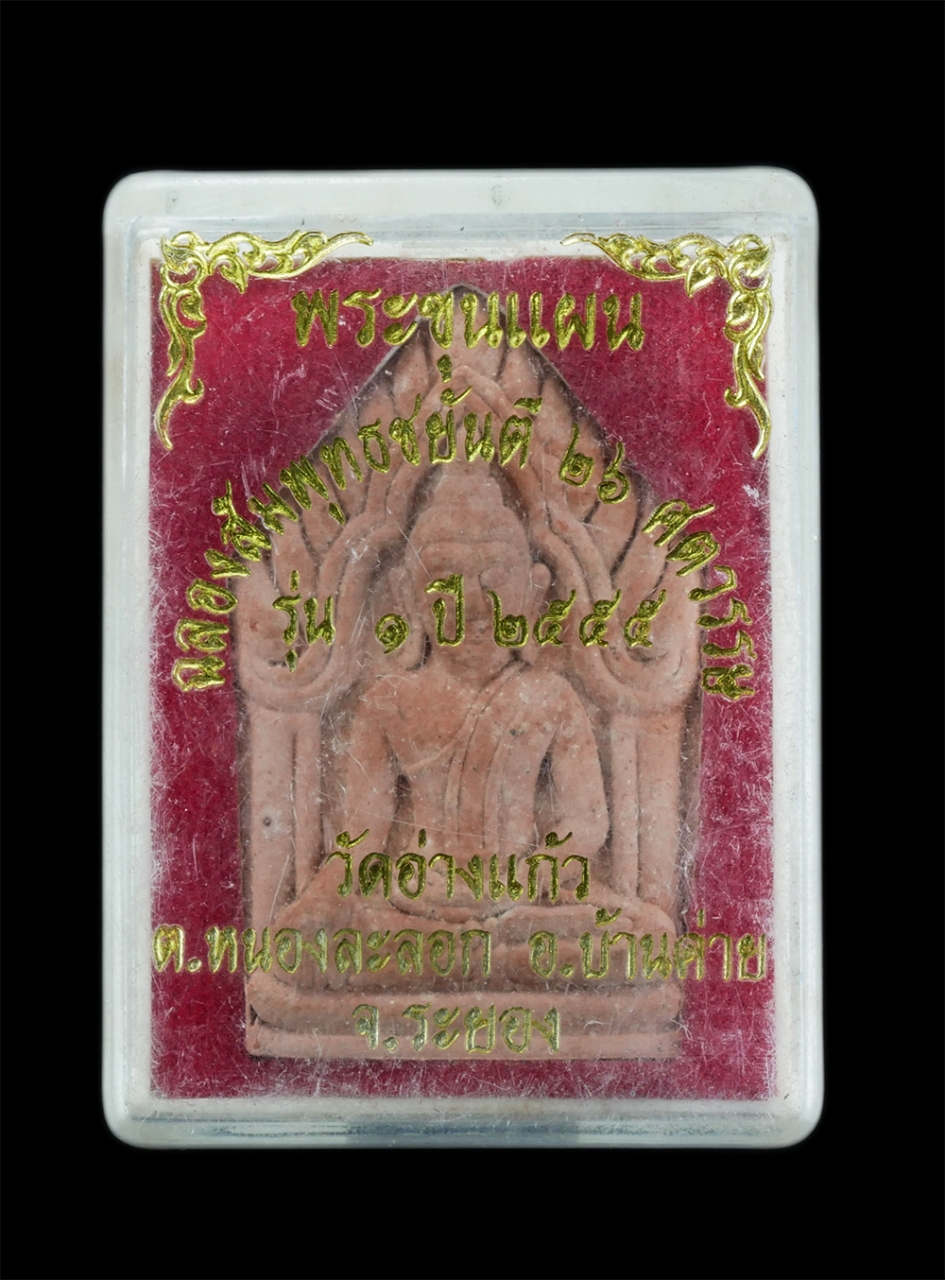 3.jpg - พระขุนแผน รุ่น1 ฉลองพุทธชยันตี 2600 ปี พ.ศ.2555 วัดอ่างแก้ว อ.บ้านค่าย จ.ระยอง ขุนแผนรุ่น๑ ท่านเจ้าอาวาส ได้รวบรวมมวลสารหลายอย่างที่ได้สะสมมา และรับมอ [..] | https://kamulet.in.th