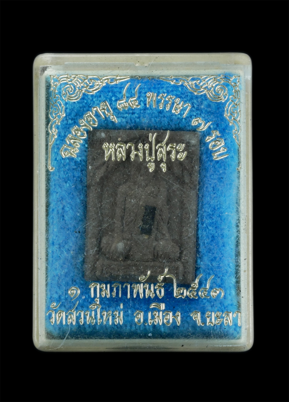 3.jpg - พระรูปเหมือนหลวงปู่สุระ วัดสวนใหม่ จ. ยะลา ฉลองอายุวัฒนมงคล 7 รอบ 84 พรรษา ปี2543  ฝั่งตะกรุด เนื้อผงพุทธคุณ ผงว่าน ผงกาฝากรัก พุทธคุณด้านเมตตา โชคลาภ [..] | https://kamulet.in.th