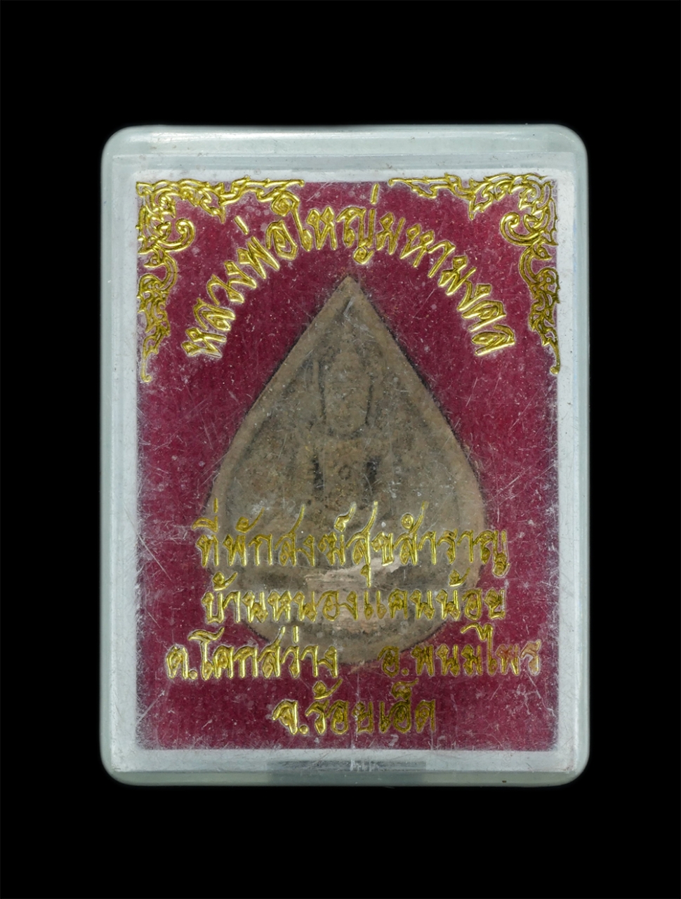 3.jpg - พระผงหลวงพ่อใหญ่มหามงคล ที่พักสงฆ์สุขสำราญ บ้านหนองแคนน้อย ต.โคกสว่าง อ.พนมไพร จ.ร้อยเอ็ด ปี2555 มีรอยแป้งเจิม เนื้อผงพุทธคุณ ผงว่าน พระเก่าสวย มวลสาร [..] | https://kamulet.in.th