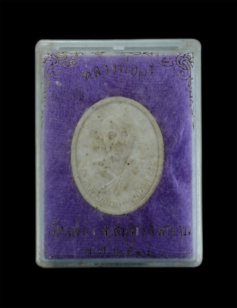 3.jpg - พระผงหลวงพ่อเก๋ สุนันโท วัดแม่น้ำ จ.สมุทรสงคราม ปี2536 ศิษย์หลวงพ่อทองอยู่ วัดแม่น้ำ ท่านมีชื่อเสียงในด้านวิชาอาคมทำตะกรุดใต้น้ำและแพทย์ยาแผนโบราณ เก่ [..] | https://kamulet.in.th