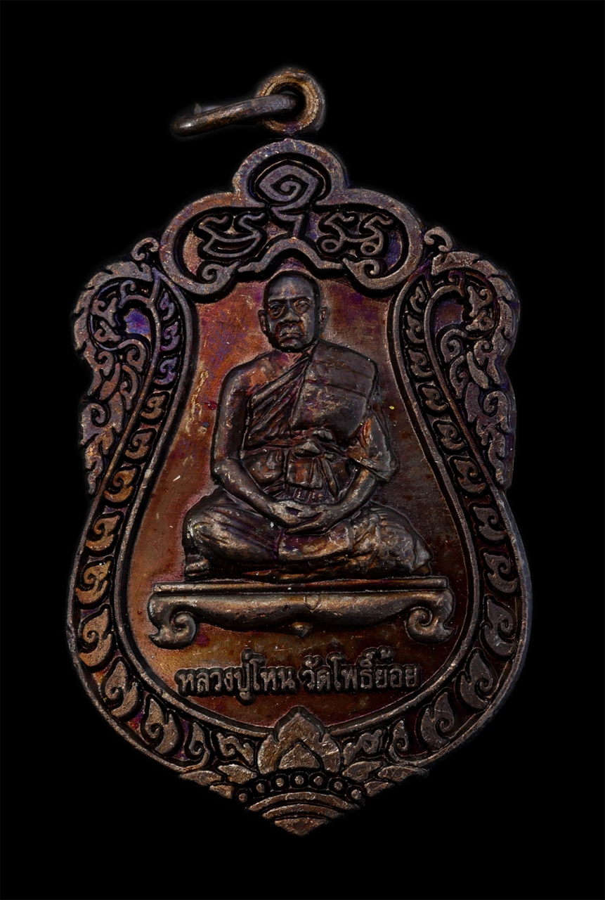 1.jpg - เหรียญเสมาหลวงพ่อโหน วัดโพธิ์ย้อย ยันต์พระเจ้าห้าพระองค์ ที่ระลึกงานผูกพัทธสีมา ปิดทองฝังลูกนิมิต วัดอัมพวนาราม (กลางหินโคนดง) ต.โคกมะม่วง อ.ประคำ จ.บ [..] | https://kamulet.in.th