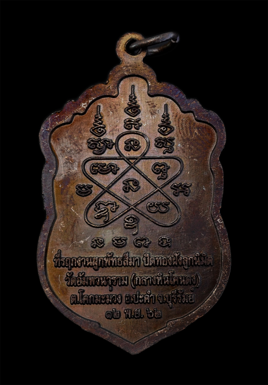 2.jpg - เหรียญเสมาหลวงพ่อโหน วัดโพธิ์ย้อย ยันต์พระเจ้าห้าพระองค์ ที่ระลึกงานผูกพัทธสีมา ปิดทองฝังลูกนิมิต วัดอัมพวนาราม (กลางหินโคนดง) ต.โคกมะม่วง อ.ประคำ จ.บ [..] | https://kamulet.in.th