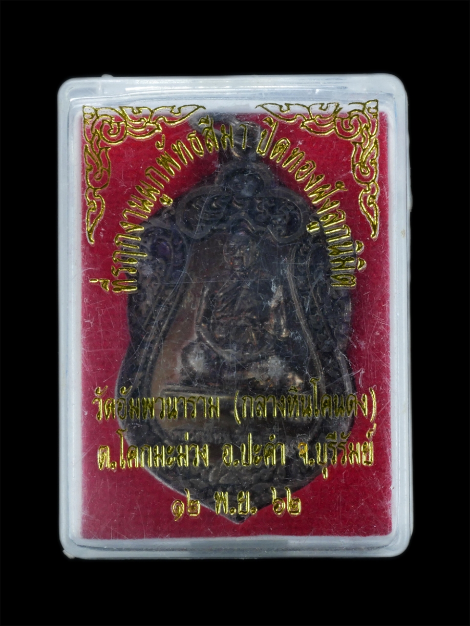 3.jpg - เหรียญเสมาหลวงพ่อโหน วัดโพธิ์ย้อย ยันต์พระเจ้าห้าพระองค์ ที่ระลึกงานผูกพัทธสีมา ปิดทองฝังลูกนิมิต วัดอัมพวนาราม (กลางหินโคนดง) ต.โคกมะม่วง อ.ประคำ จ.บ [..] | https://kamulet.in.th