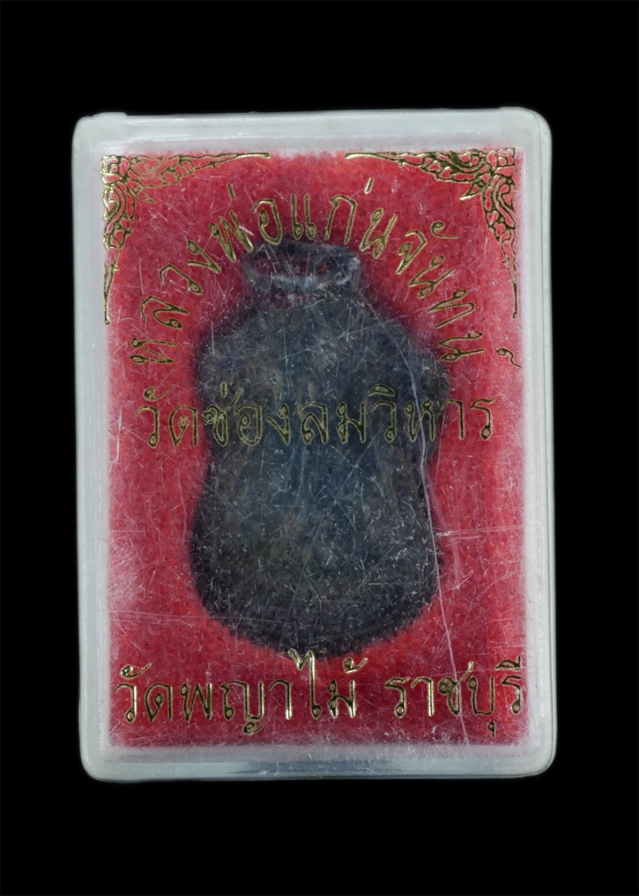 3.jpg - เหรียญหลวงพ่อแก่นจันทร์ วัดช่องลมวิหาร วัดพญาไม้ ต.โคกหม้อ อ.เมือง จ.ราชบุรี เนื้อทองแดง พระเก่าสวย พระเกจิร่วมปลุกเสก พร้อมกล่องเดิมๆ | https://kamulet.in.th