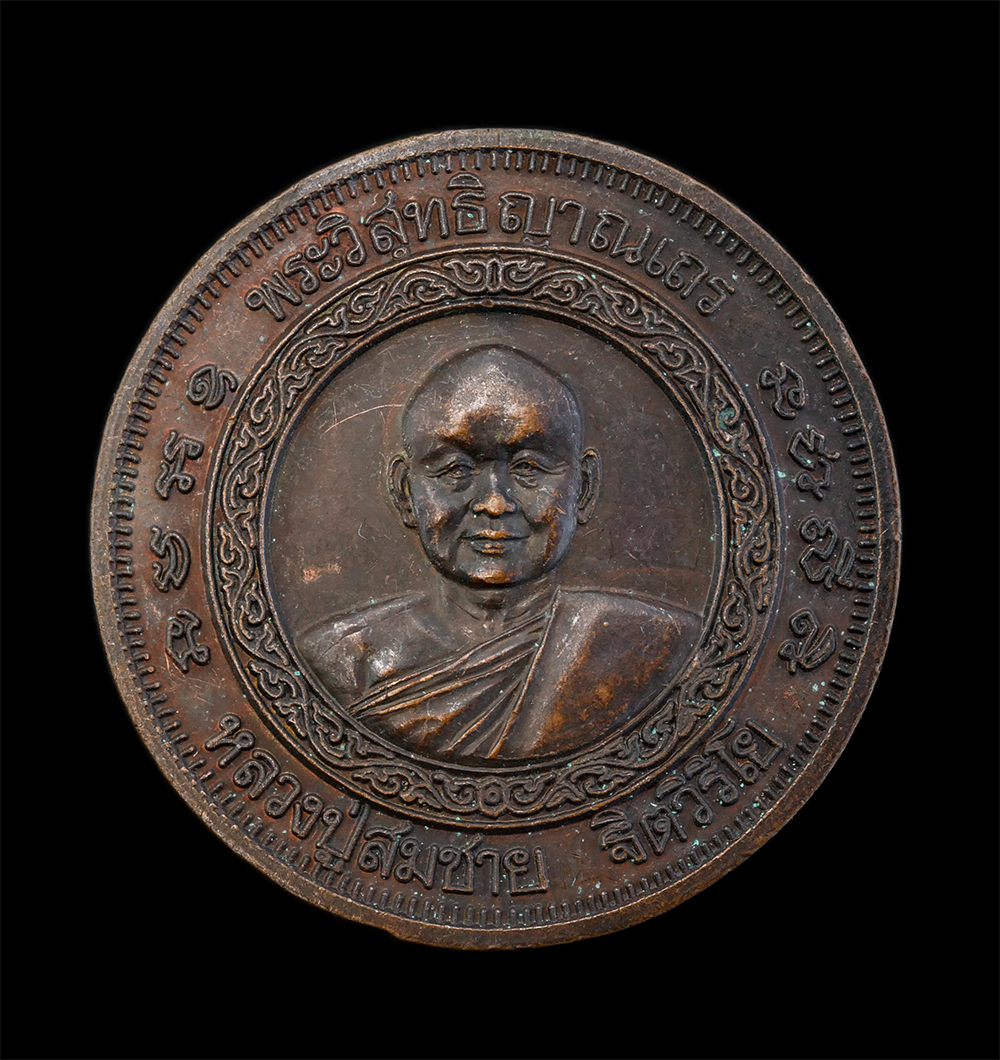 1.jpg - เหรียญหลวงพ่อสมชาย ฐิตวิริโย(พระวิสุทธิญาณเถร) วัดเขาสุกิม จ.จันทบุรี ที่ระลึกฉลองอายุครบ 6 รอบ เจริญพร72 ร่ำรวยมหาศาล ปี2540 เนื้อทองแดง เหรียญเก่าสว [..] | https://kamulet.in.th