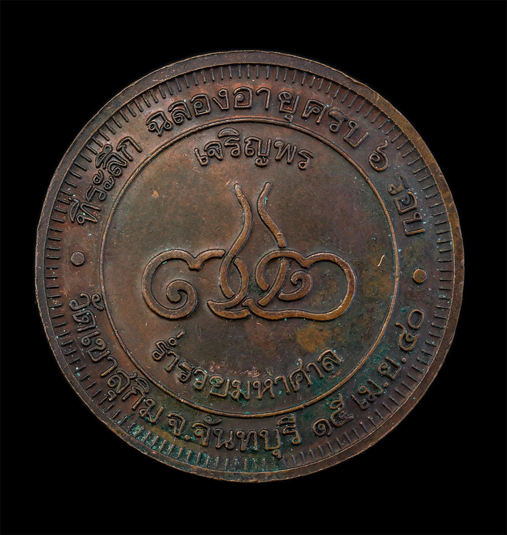 2.jpg - เหรียญหลวงพ่อสมชาย ฐิตวิริโย(พระวิสุทธิญาณเถร) วัดเขาสุกิม จ.จันทบุรี ที่ระลึกฉลองอายุครบ 6 รอบ เจริญพร72 ร่ำรวยมหาศาล ปี2540 เนื้อทองแดง เหรียญเก่าสว [..] | https://kamulet.in.th