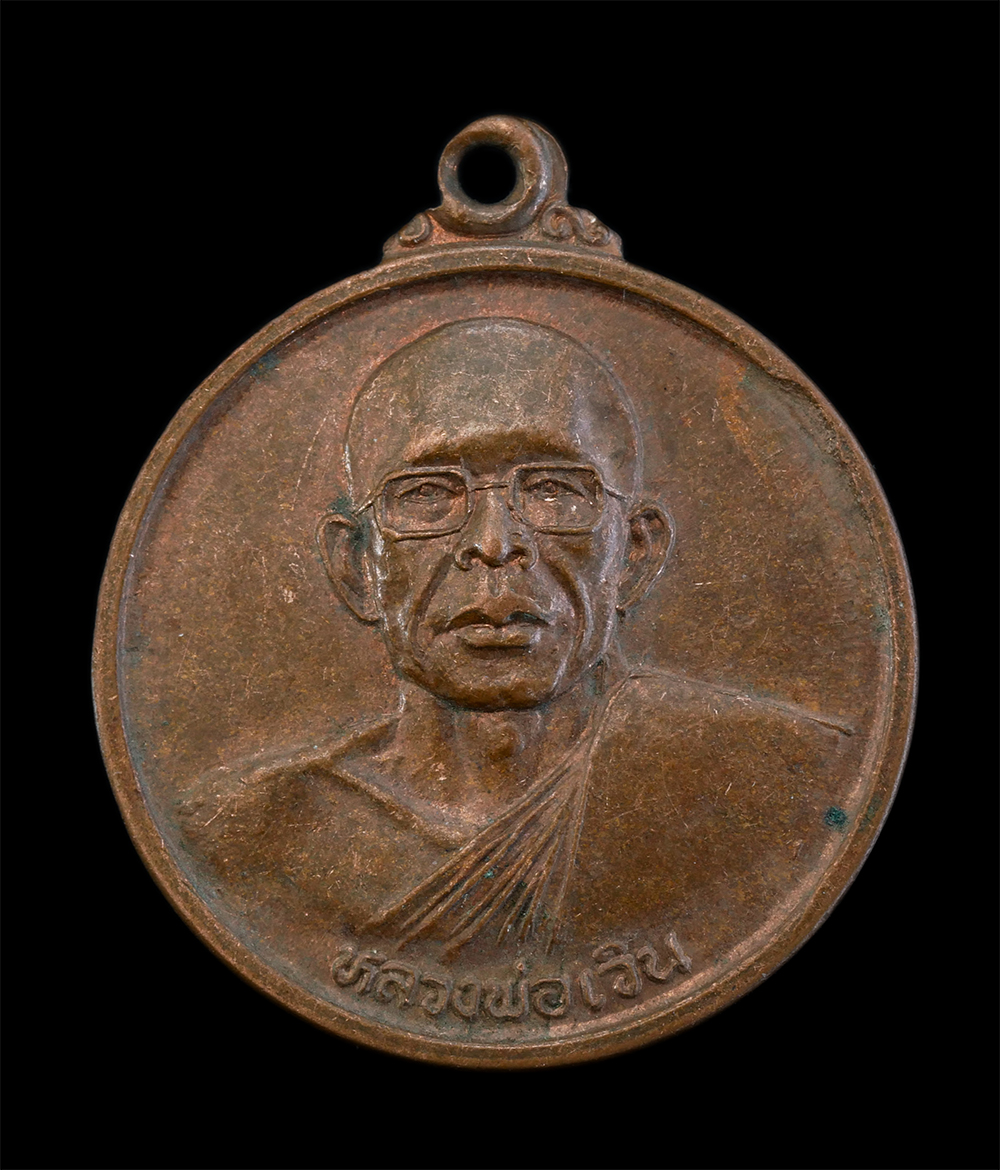 1.jpg - เหรียญหลวงปู่เวิน กัลยาณธัมโม (พระครูเวฬุคณารักษ์) วัดน้ำวิ่งวราราม ต.บ้านโภชน์ อ.หนองไผ่ จ.เพชรบูรณ์ เนื้อทองแดง พระเก่าสวย สร้างน้อยหายาก น่าเก็บสะส [..] | https://kamulet.in.th