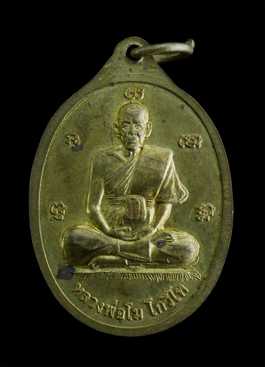 2.jpg - เหรียญหลวงพ่อทันใจ หลังหลวงพ่อโม โกวิโท วัดสนวน ต.หนองไข่น้ำ อ.เมือง จ.นครราชสีมา เนื้อทองผสม ปี2538 พระเก่าสวย  | https://kamulet.in.th