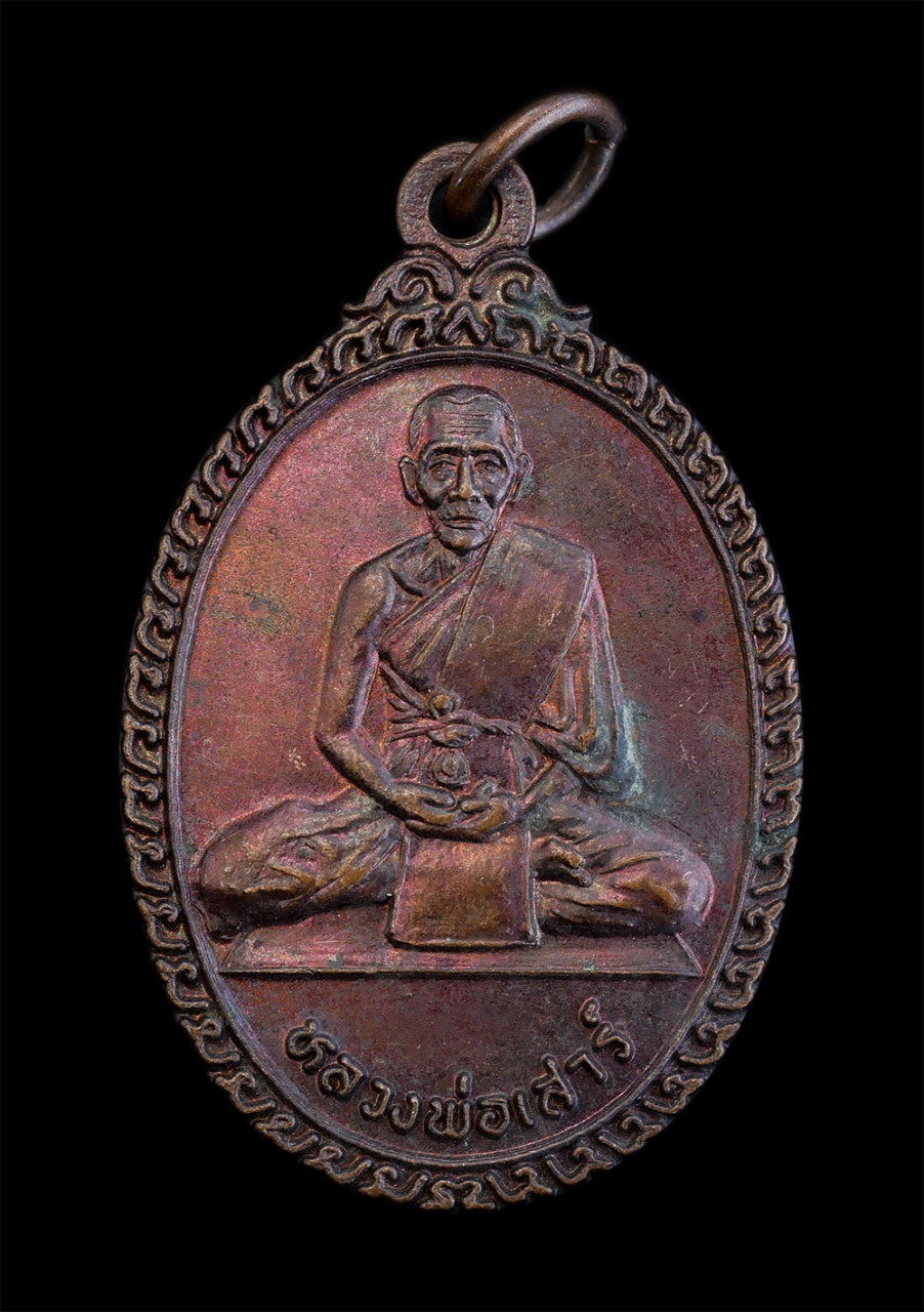 1.jpg - เหรียญหลวงปู่เสาร์ ธมฺมโชโต(พระราชมงคลวัชรสิริ วิ.) วัดบ้านโคก(สะพานขาว) อ.อรัญประเทศ จ.ปราจีนบุรี(จ.สระแก้ว) รุ่นสร้างเมรุ พ.ศ.2539 เนื้อทองแดงมันปู  [..] | https://kamulet.in.th