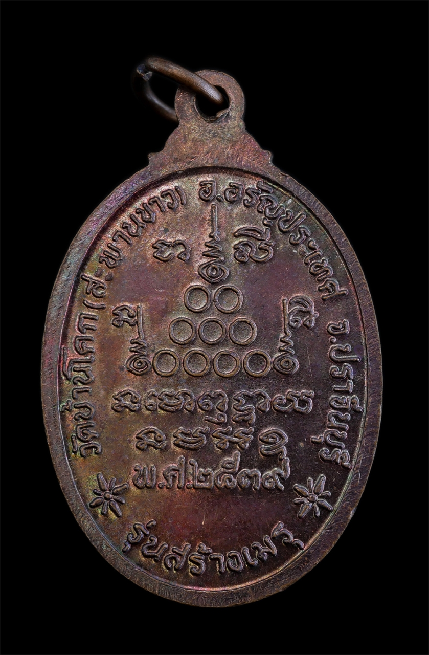 2.jpg - เหรียญหลวงปู่เสาร์ ธมฺมโชโต(พระราชมงคลวัชรสิริ วิ.) วัดบ้านโคก(สะพานขาว) อ.อรัญประเทศ จ.ปราจีนบุรี(จ.สระแก้ว) รุ่นสร้างเมรุ พ.ศ.2539 เนื้อทองแดงมันปู  [..] | https://kamulet.in.th