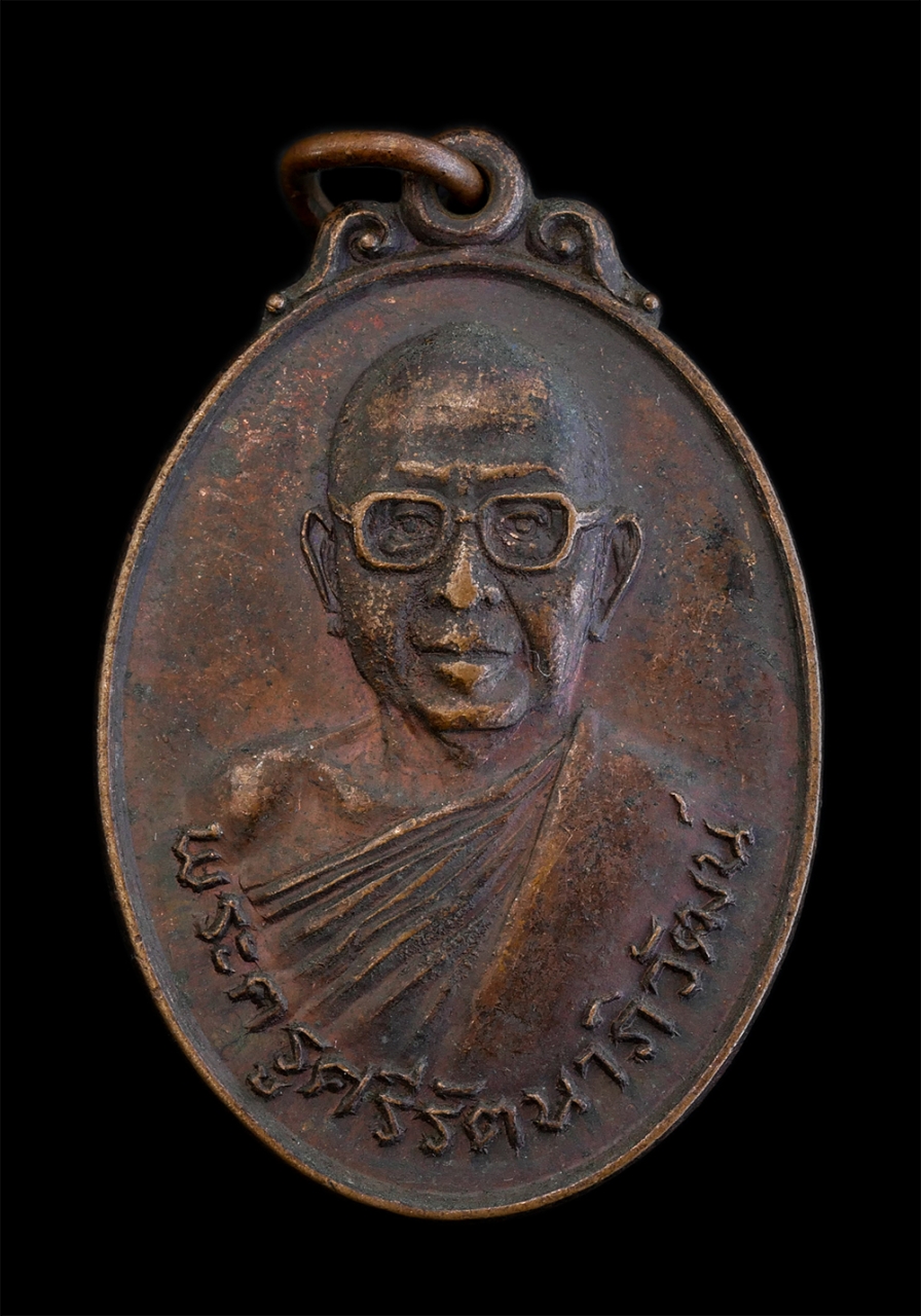 1.jpg - เหรียญพระครูศรีรัตนาภิวัฒน์ วัดวิเศษไชยชาญ อ.วิเศษชัยชาญ จ.อ่างทอง ปี2521 เนื้อทองแดง พระเก่าสวย | https://kamulet.in.th