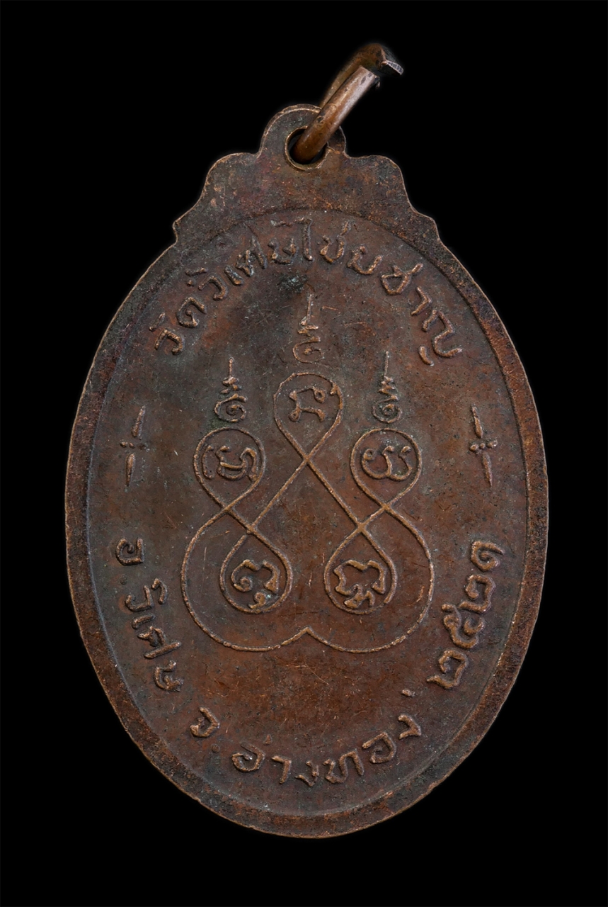 2.jpg - เหรียญพระครูศรีรัตนาภิวัฒน์ วัดวิเศษไชยชาญ อ.วิเศษชัยชาญ จ.อ่างทอง ปี2521 เนื้อทองแดง พระเก่าสวย | https://kamulet.in.th