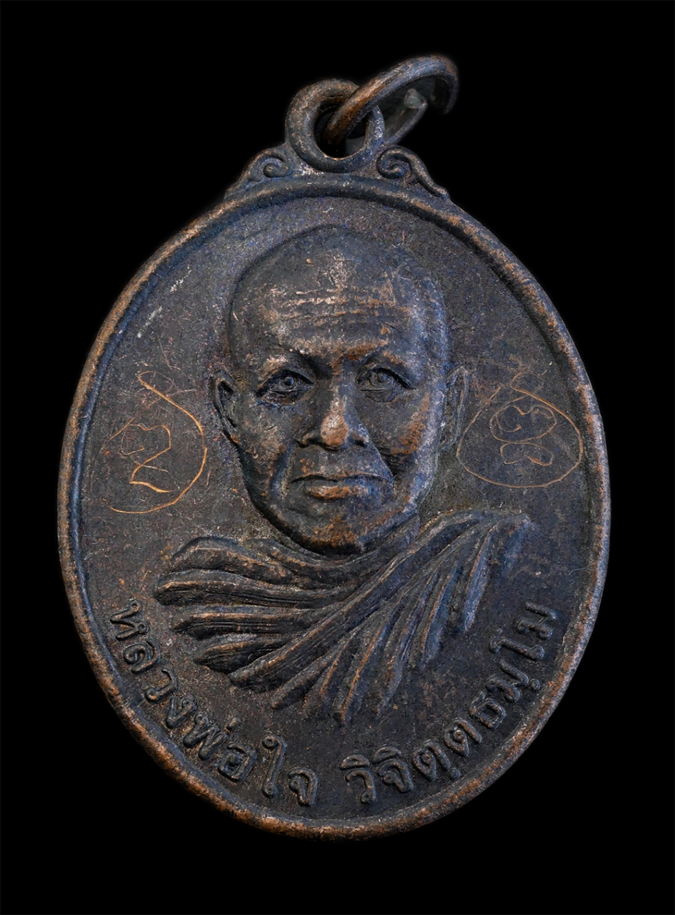 1.jpg - เหรียญหลวงพ่อใจ วิจิตฺตธมฺโม วัดหนองบัวตะเกียด อ.ด่านขุนทด จ.นครราชสีมา พ.ศ.2551 เนื้อทองแดงรมดำ หลวงพ่อจารยันต์ พระเก่าสวยเข้มขลัง เหรียญสร้างน้อยหาย [..] | https://kamulet.in.th