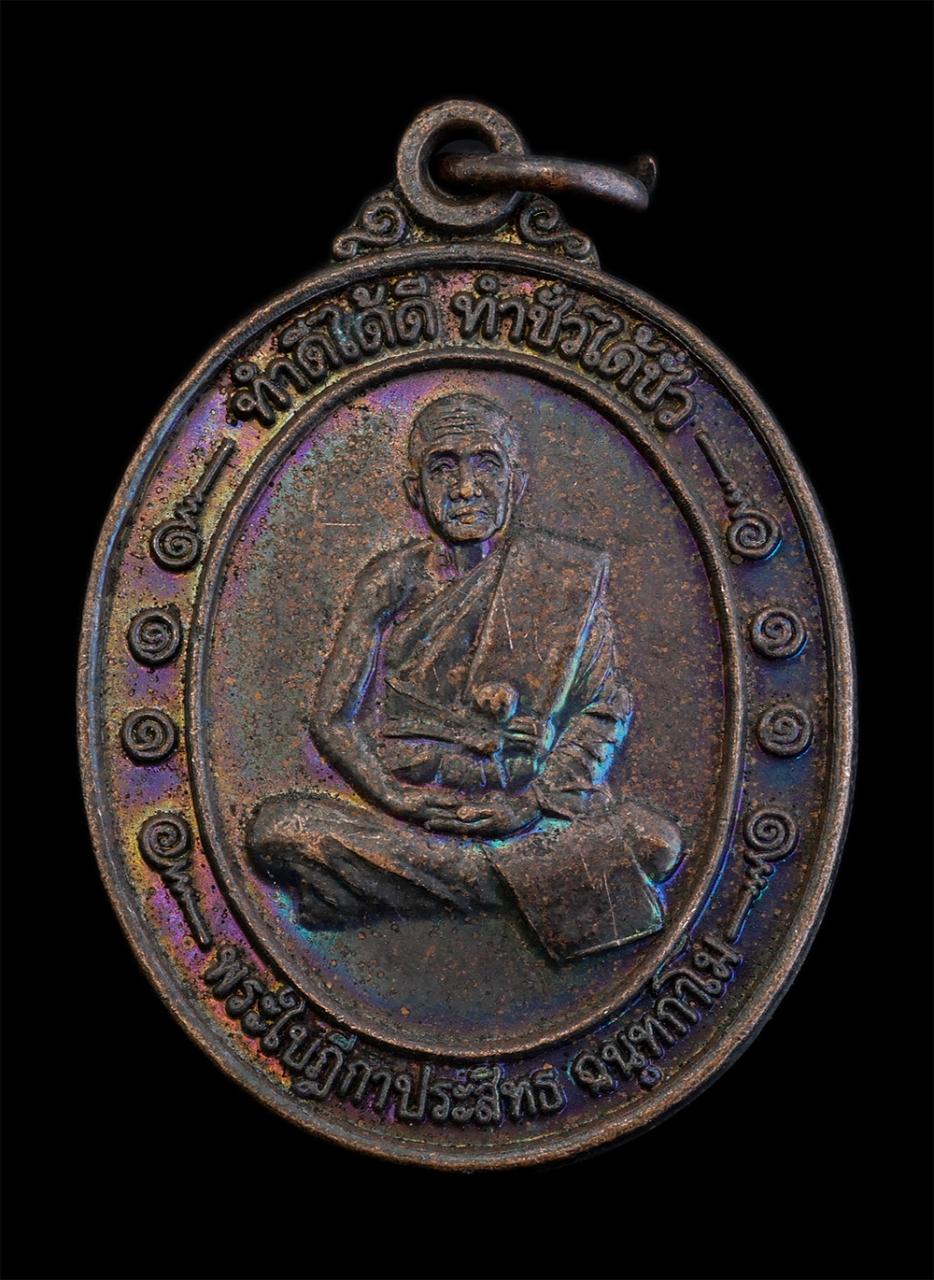 1.jpg - เหรียญหลวงพ่อประสิทธิ์ ฉนทกาโม วัดหนองเต่าดำ ต.เสือโฮก อ.เมือง จ.ชัยนาท รุ่นทำดีได้ดี ทำชั่วได้ชั่ว เนื้อทองแดงมันปู พระเก่าสวย  | https://kamulet.in.th