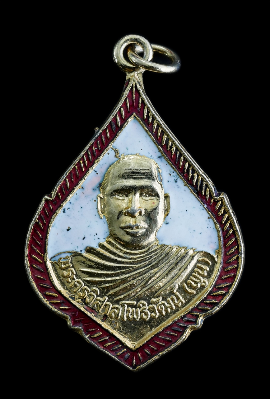 1.jpg - เหรียญหลวงพ่อพูน(พระครูวิสาลโพธิวัฒน์) วัดโพธิ์ใหญ่ ต.เมืองเก่า อ.พนมสารคาม จ.ฉะเชิงเทรา อายุวัฒนมงคลครบ 5 รอบ พ.ศ.2536 เนื้อกะไหล่ทองลงยา พระเก่าสวย  [..] | https://kamulet.in.th