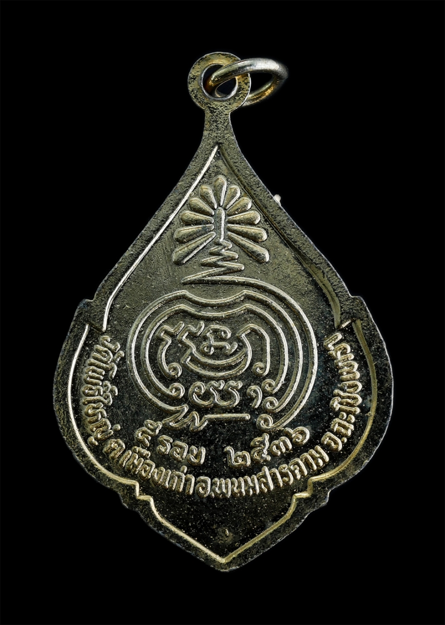 2.jpg - เหรียญหลวงพ่อพูน(พระครูวิสาลโพธิวัฒน์) วัดโพธิ์ใหญ่ ต.เมืองเก่า อ.พนมสารคาม จ.ฉะเชิงเทรา อายุวัฒนมงคลครบ 5 รอบ พ.ศ.2536 เนื้อกะไหล่ทองลงยา พระเก่าสวย  [..] | https://kamulet.in.th