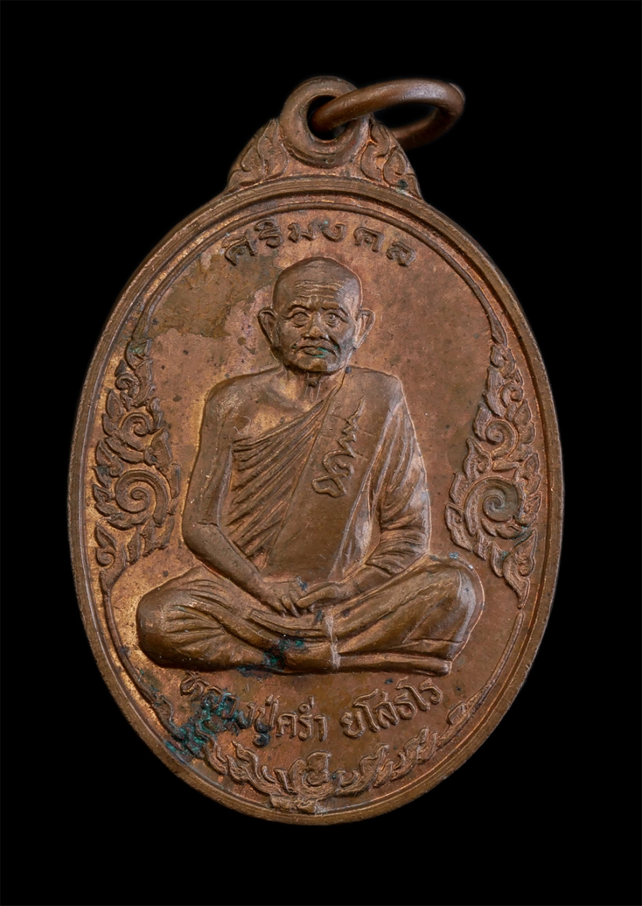 1.jpg - เหรียญศิริมงคล หลวงปู่คร่ำ(พระมงคลศีลาจารย์) วัดวังหว้า อ.แกลง จ.ระยอง ปี2537 เนื้อทองแดง หลวงปู่คร่ำ เป็นพระที่มีจิตใจเมตตาสูง เป็นศิษย์หลวงพ่อโต วัด [..] | https://kamulet.in.th