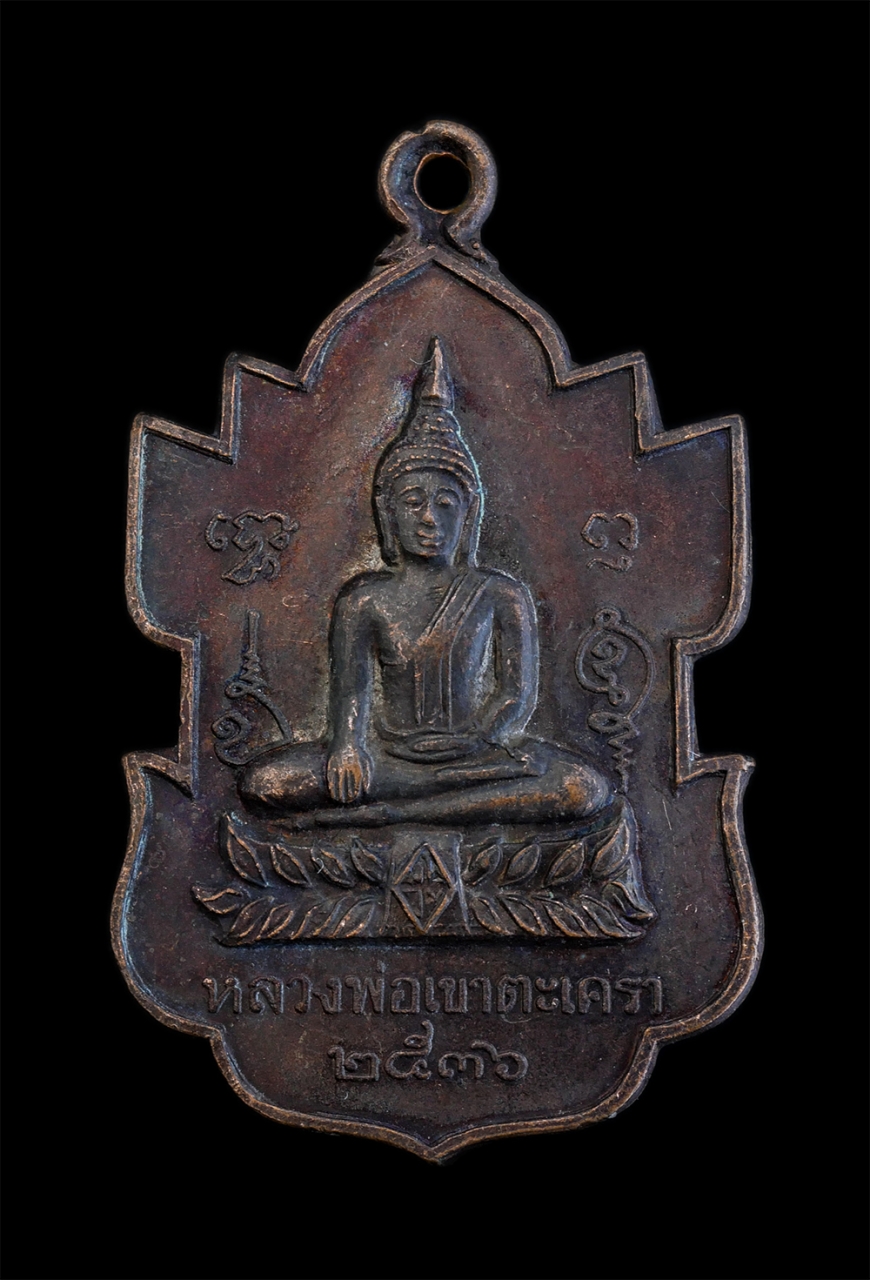 1.jpg - เหรียญหลวงพ่อเขาตะเครา รุ่นสร้างโบสถ์วัดบางหอ อำเภอบ้านแหลม จังหวัดเพชรบุรี สร้างปี 2536 เนื้อทองแดง พระเก่าสวย มวลสารดี พิธีใหญ่ พระเกจิร่วมปลุกเสก น [..] | https://kamulet.in.th