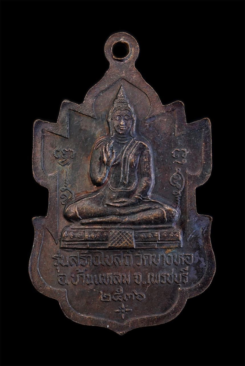 2.jpg - เหรียญหลวงพ่อเขาตะเครา รุ่นสร้างโบสถ์วัดบางหอ อำเภอบ้านแหลม จังหวัดเพชรบุรี สร้างปี 2536 เนื้อทองแดง พระเก่าสวย มวลสารดี พิธีใหญ่ พระเกจิร่วมปลุกเสก น [..] | https://kamulet.in.th