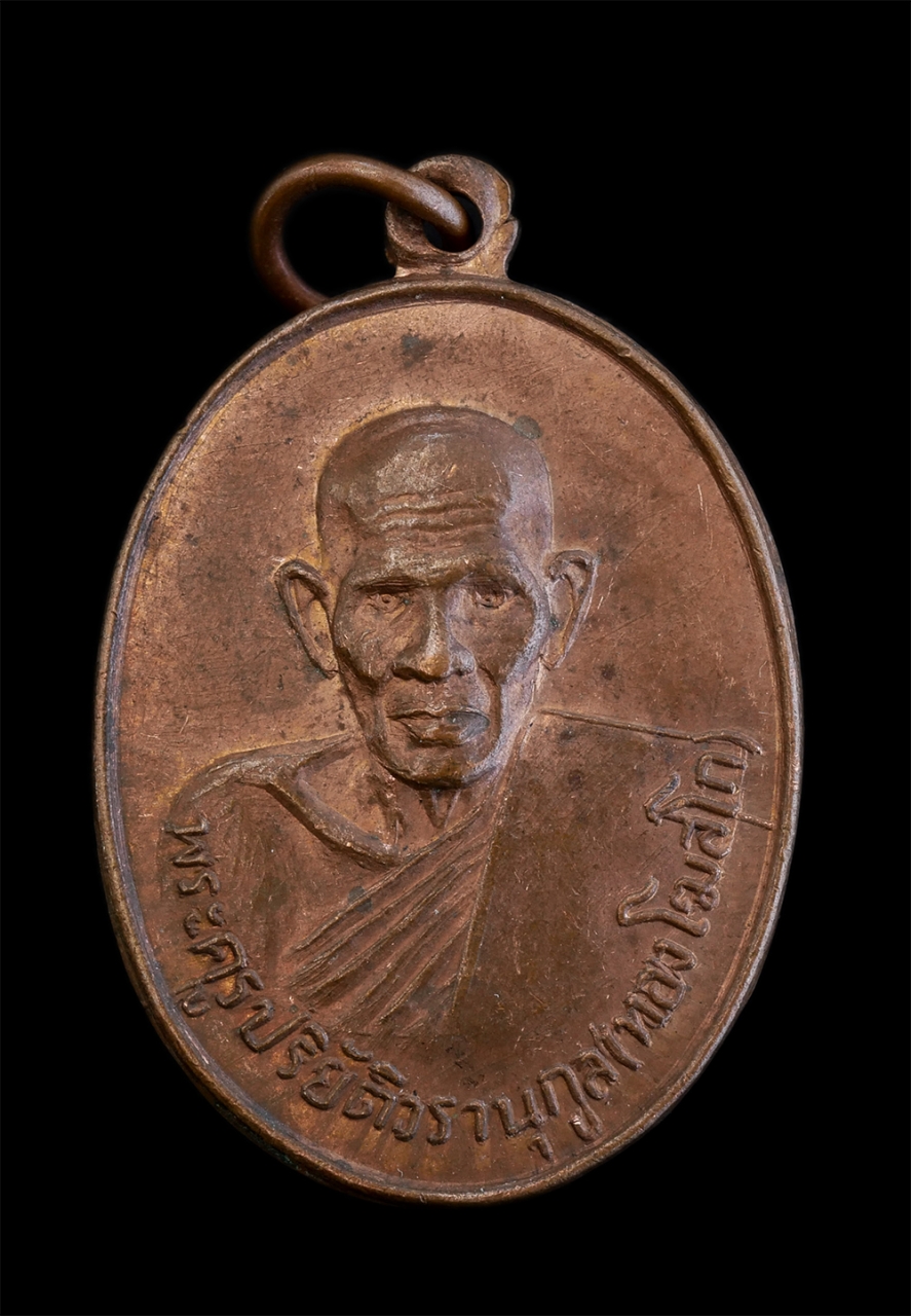 1.jpg - เหรียญหลวงพ่อทอง โฆสโก(พระครูปริยัติวรานุกูล) วัดศรีทอง บ้านหนองไหล ต.สร้างถ่อน้อย อ.หัวตะพาน จ.อำนาจเจริญ ปี2537 เนื้อทองแดง พระเก่าสวย  | https://kamulet.in.th