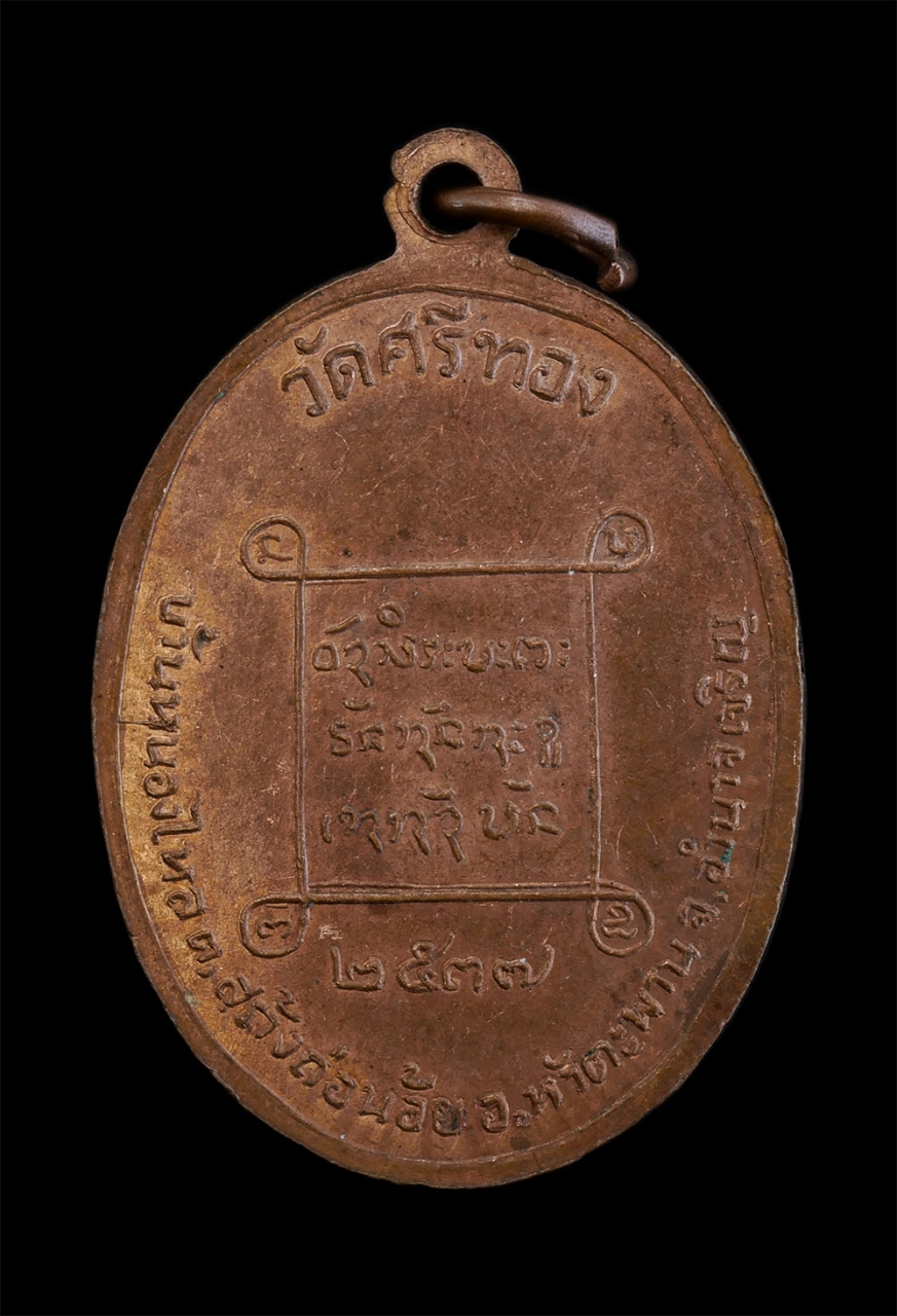 2.jpg - เหรียญหลวงพ่อทอง โฆสโก(พระครูปริยัติวรานุกูล) วัดศรีทอง บ้านหนองไหล ต.สร้างถ่อน้อย อ.หัวตะพาน จ.อำนาจเจริญ ปี2537 เนื้อทองแดง พระเก่าสวย  | https://kamulet.in.th