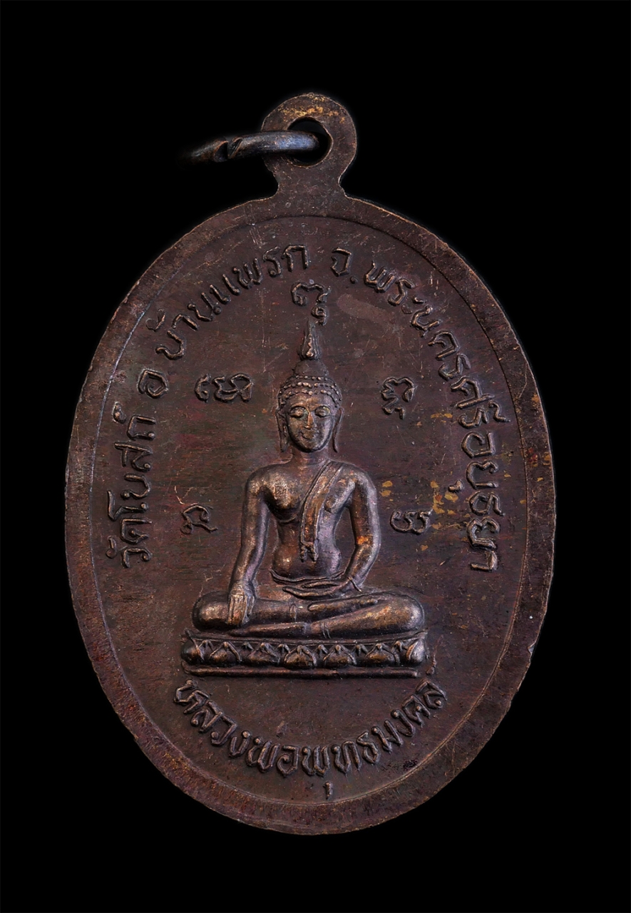 2.jpg - เหรียญพระครูวิบูลสุตคุณ หลังหลวงพ่อพุทธมงคล วัดโบสถ์ อ.บ้านแพรก จ.อยุธยา อายุวัฒนมงคลครบ 5 รอบ ปี2536 เนื้อโลหะ พระเก่าสวย สภาพดี น่าเก็บสะสมบูชา | https://kamulet.in.th