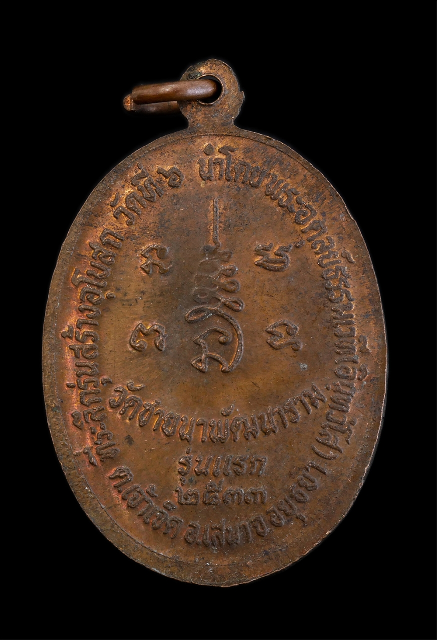 2.jpg - เหรียญหลวงพ่อไวย์ วัดชายนาพัฒนา ต.เจ้าเจ็ด อ.เสนา จ.อยุธยา รุ่นแรก ปี2533 ที่ระลึกรุ่นก่อสร้างอุโบสถ เนื้อทองแดง พระเก่าสวยสภาพดี พิธีใหญ่ น่าเก็บสะสม [..] | https://kamulet.in.th