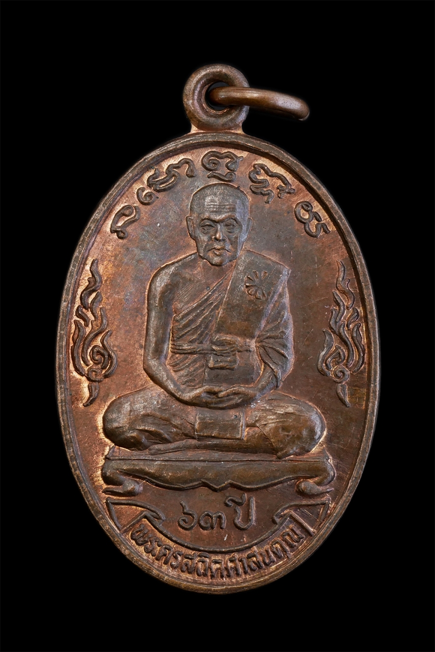 1.jpg - เหรียญพระครูสถิตศาสนคุณ วัดคลองพลูราษฎร์ประสงค์ อ.หนองใหญ่ จ.ชลบุรี สร้างปี 2535 เนื่องในงานเททองหล่อพระพุทธลีลา เนื้อทองแดง พระเก่าสวย มวลสารดี พิธีใ [..] | https://kamulet.in.th