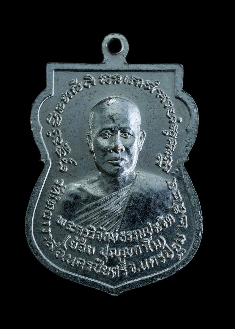 2.jpg - เหรียญพระพุทธหลวงพ่อโต หลังหลวงพ่อย้อย วัดไทยาวาส(ท่ามอญ) อ.นครชัยศีร จ.นครปฐม ปี 2524 เนื้อกะไหล่เงิน พระเก่าน่าเก็บสะสม(องค์ที่3) | https://kamulet.in.th