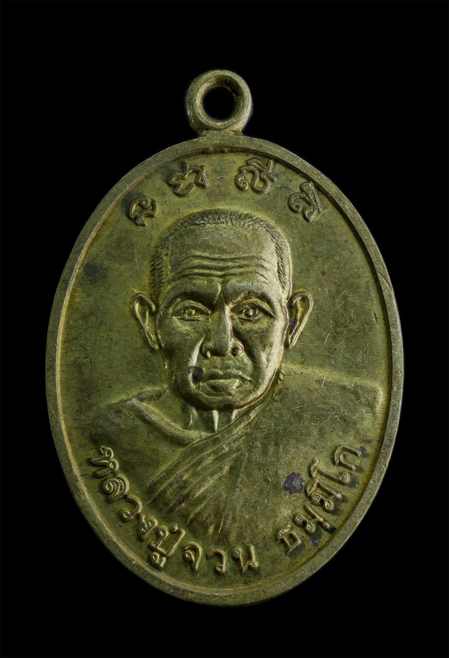 1.jpg - เหรียญหลวงปู่จวน ธมฺมิโก วัดศรีจันทร์ อ.กระพวน จ.ขอนแก่น รุ่นบารมีปู่จวน ปี2555 เนื้อทองเหลืองผสม | https://kamulet.in.th