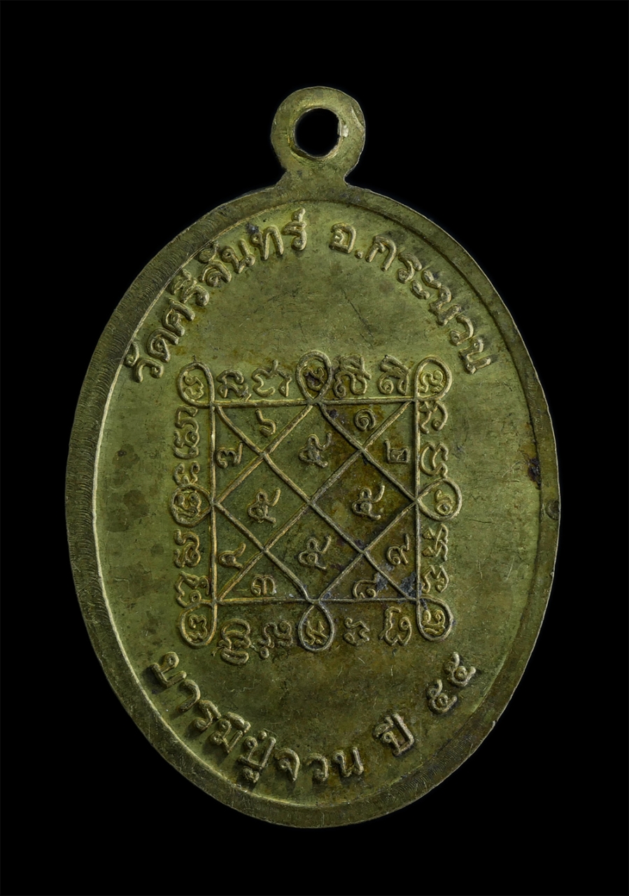 2.jpg - เหรียญหลวงปู่จวน ธมฺมิโก วัดศรีจันทร์ อ.กระพวน จ.ขอนแก่น รุ่นบารมีปู่จวน ปี2555 เนื้อทองเหลืองผสม | https://kamulet.in.th