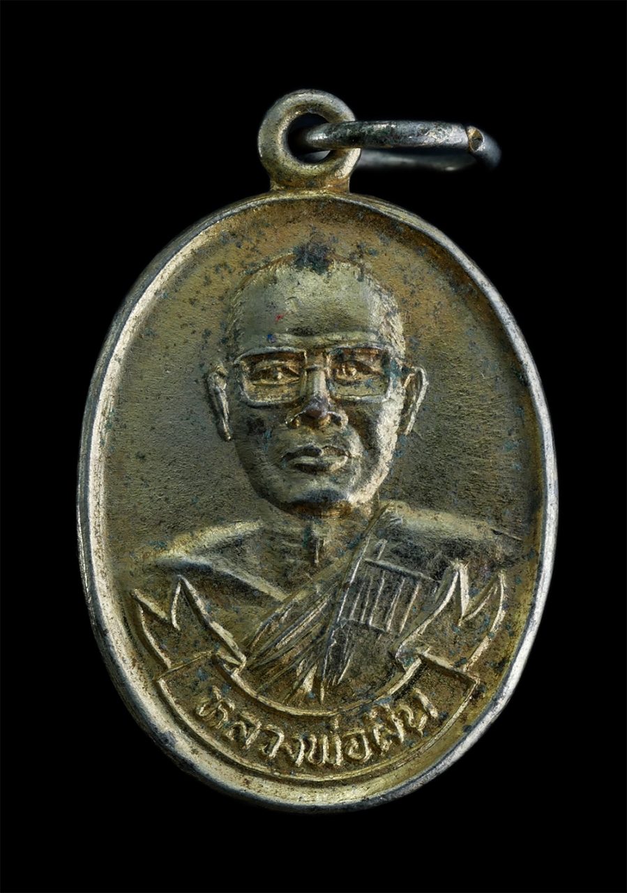 1.jpg - เหรียญหลวงพ่อผิน สุชีโส วัดเนินหิน อ.พนัสนิคม จ.ชลบุรี ปี2534 หลังยันต์ห้า ที่ระลึกผูกพัทธสีมาฝังลูกนิมิต เนื้อกะไหล่ทอง พระเก่าสวย น่าเก็บสะสมบูชา | https://kamulet.in.th