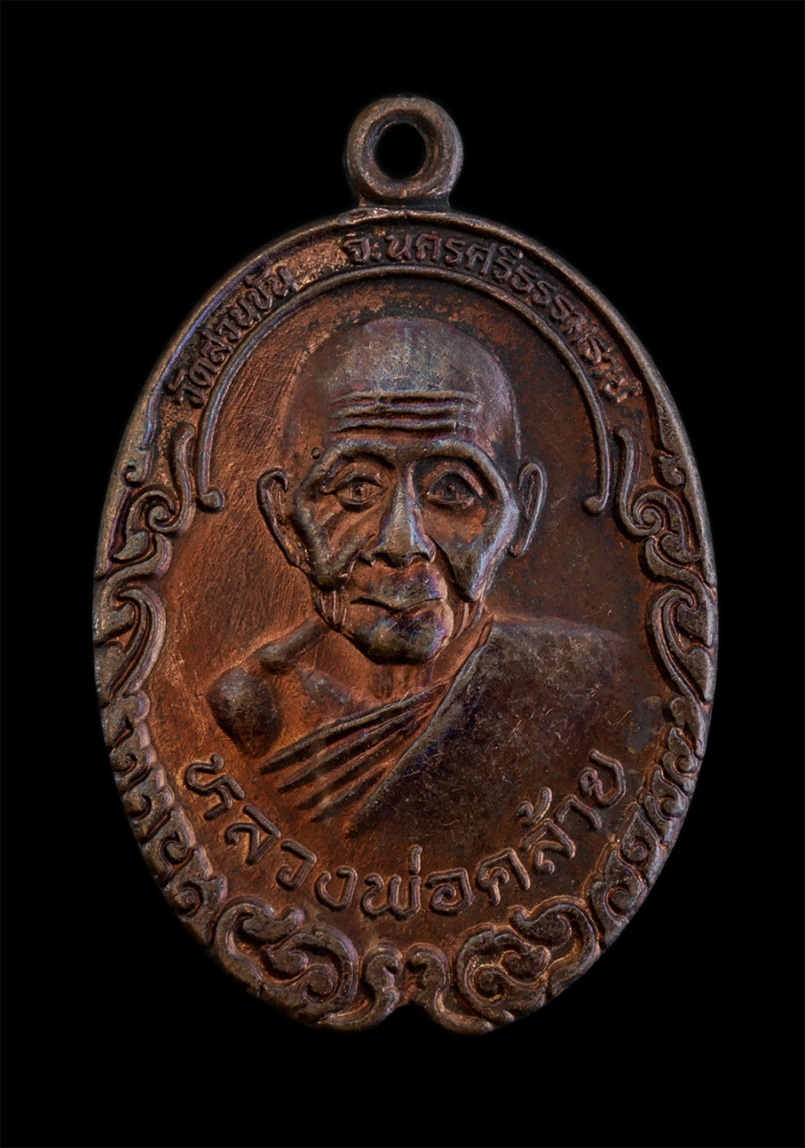 1.jpg - เหรียญหลวงพ่อคล้าย วาจาสิทธิ์(พระครูพิศิษฐ์อรรถการ) วัดสวนขัน จ.นครศรีธรรมราช หลังหลวงพ่อจำเนียร สีลเสฏโฐ วัดถ้ำเสือวิปัสสนา จ.กระบี่ รุ่น1 ปี2539 เนื [..] | https://kamulet.in.th