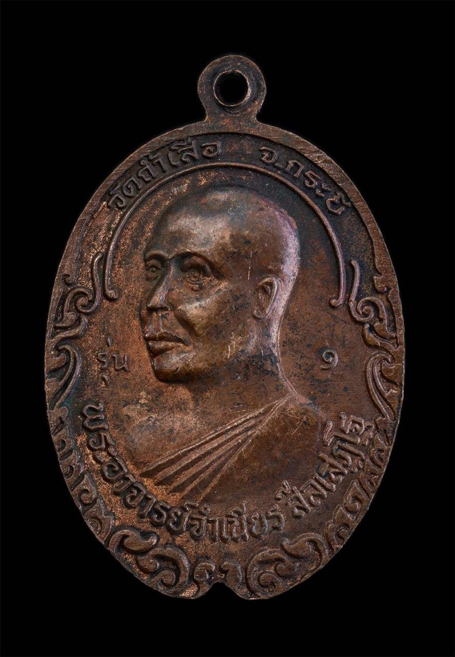 2.jpg - เหรียญหลวงพ่อคล้าย วาจาสิทธิ์(พระครูพิศิษฐ์อรรถการ) วัดสวนขัน จ.นครศรีธรรมราช หลังหลวงพ่อจำเนียร สีลเสฏโฐ วัดถ้ำเสือวิปัสสนา จ.กระบี่ รุ่น1 ปี2539 เนื [..] | https://kamulet.in.th