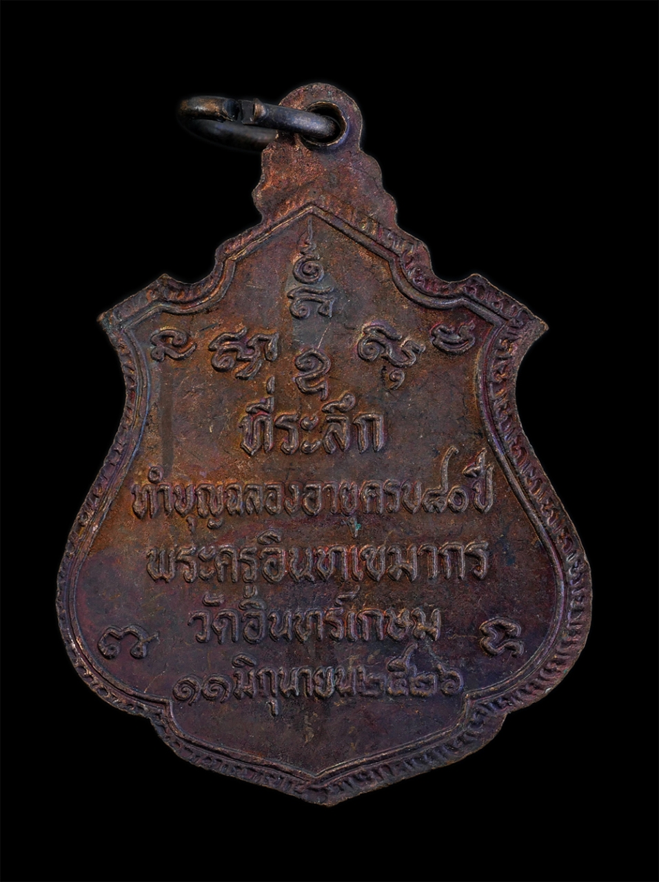 2.jpg - เหรียญหลวงพ่อแย้ม(พระครูอินทเขมากร) วัดอินทร์เกษม (วัดหนองหิน) จ.สุพรรณบุรี ที่ระลึกทำบุญครบ 80 ปี พ.ศ.2526 เนื้อทองแดง พระเก่าสวย มวลสารดี น่าเก็บสะส [..] | https://kamulet.in.th