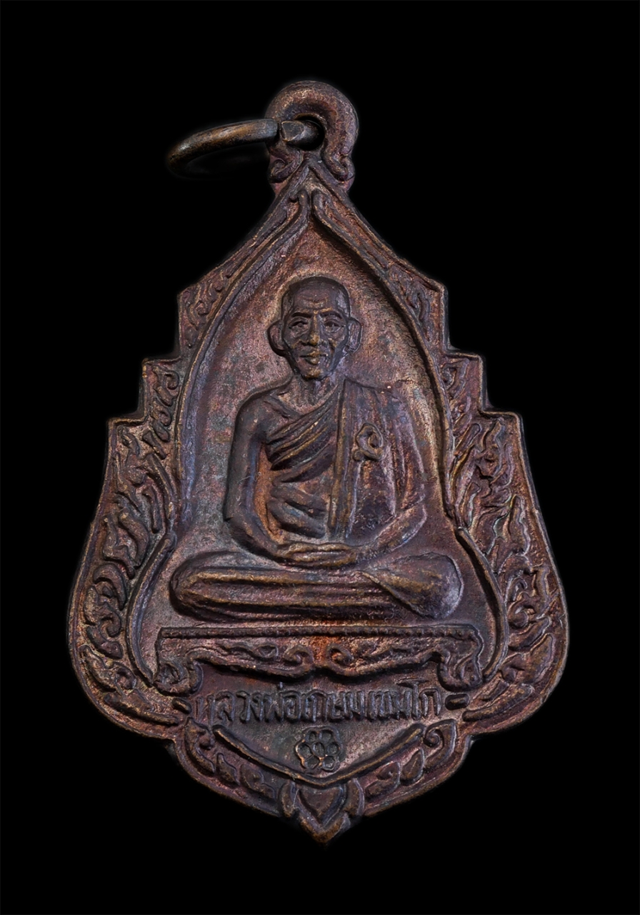 1.jpg - เหรียญหลวงพ่อเกษม เขมโก สำนักสุสานไตรลักษณ์ จ.ลำปาง ที่ระลึกอาายุวัฒนมงคลครบ 80 ปี พ.ศ.2534 เนื้อทองแดง ตอกโค๊ต จ พระเก่าสวย มาวลสารดี น่าเก็บสะสมบูชา | https://kamulet.in.th